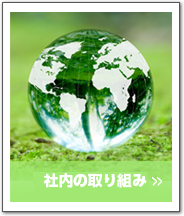 社内の取り組み