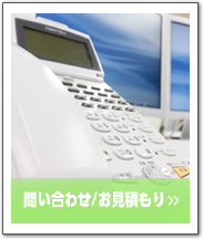 問い合わせ/見積もり