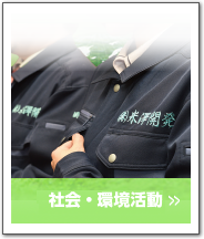 社会・環境活動