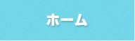 ホーム