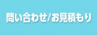 問い合わせ/見積もり