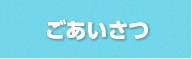 ごあいさつ